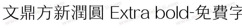 文鼎方新润圆 Extra bold字体转换
